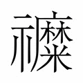 【𮂦】汉语字典