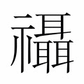 【𮂨】汉语字典