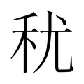(禾+尤)组成的字怎么读?_拼音,意思,字典释义 - - 《汉语大字典》 - 汉辞宝