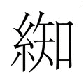【𮈚】汉语字典