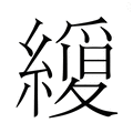 【𮉆】汉语字典