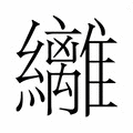 【𮉞】汉语字典