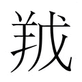 【𮊥】汉语字典