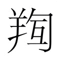 【𮊧】汉语字典