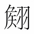 【𮋊】汉语字典