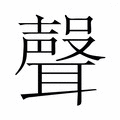 【𮋻】汉语字典