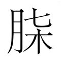 【𮌒】汉语字典