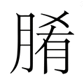 【𮌞】汉语字典