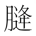 【𮌨】汉语字典