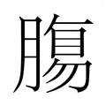 【𮌷】汉语字典