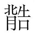 【𮌽】汉语字典