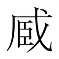 【𮍏】汉语字典