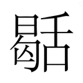【𮍻】汉语字典