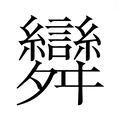 【𮎂】汉语字典