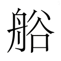 【𮎐】汉语字典