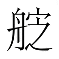 【𮎑】汉语字典