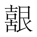 【𮎚】汉语字典
