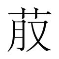 【𮎭】汉语字典
