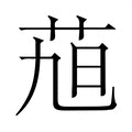 【𮎴】汉语字典