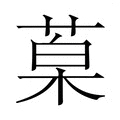 【𮏦】汉语字典