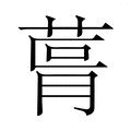 【𮏨】汉语字典