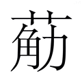 【𮏴】汉语字典