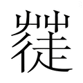 【𮐓】汉语字典