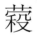 【𮐱】汉语字典