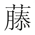 【𮑚】汉语字典