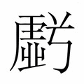 【𮓩】汉语字典