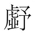 【𮓪】汉语字典