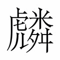 【𮓯】汉语字典