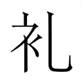 李_李字的繁体字典释义,拼音 - 繁体字典(国语辞典) - 汉辞宝
