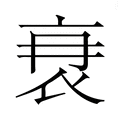 𮕫
