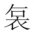 【𮕷】汉语字典