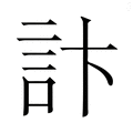 【𮗾】汉语字典