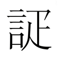 【𮘇】汉语字典