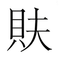 【𮙳】汉语字典