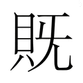 【𮙵】汉语字典