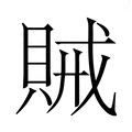 【𮚆】汉语字典
