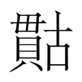 【𮚙】汉语字典