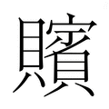 【𮚪】汉语字典