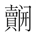 【𮚬】汉语字典