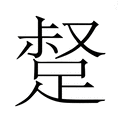 【𮛣】汉语字典