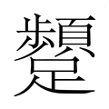 【𮜫】汉语字典