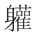 【𮜾】汉语字典