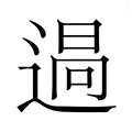 【𮞪】汉语字典