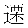 【𮞶】汉语字典