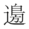 【𮞽】汉语字典