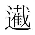 【𮟙】汉语字典